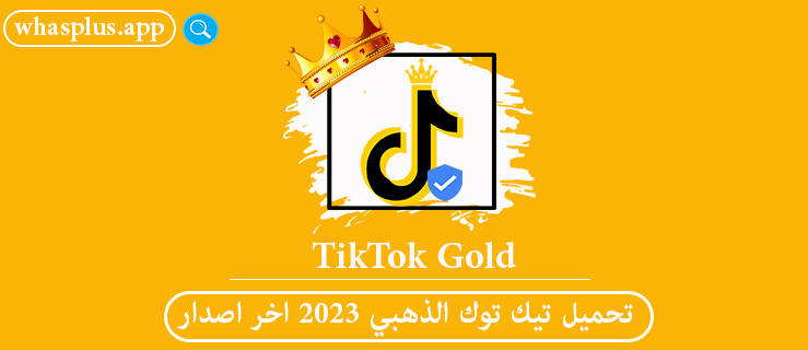 تيك توك الذهبيTikTok Gold Apk 